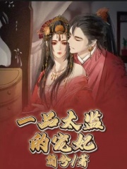 《一品太监的宠妃》皇帝柔妃小李子庆王