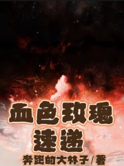 《血色玫瑰速递梁妤刘则》梁妤刘则
