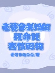 《老婆拿我妈的救命钱奢侈购物于芊芊李凡晨晨孟佳佳于芊芊李凡晨晨孟佳佳》于芊芊李凡晨晨孟佳佳
