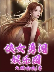 《侠女勇闯娱乐圈》楚月张兰傅寻沈娇