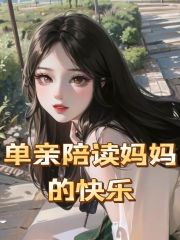 《单亲陪读妈妈的快乐王龙王艳叶北李霞》王龙王艳叶北李霞