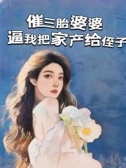 《催三胎婆婆逼我把家产给侄子》老公婆婆大姐珍珠