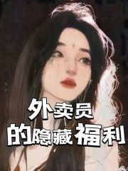 《外卖员的隐藏福利》孔甜甜苏寄张超顾北