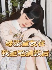《绿茶室友在我拒绝捐款后》安禾程月秦蕊