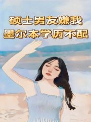 《硕士男友嫌我墨尔本学历不配严华李蝶严华妈妈阿姨》严华李蝶严华妈妈阿姨