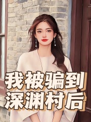 《我被骗到深渊村后红姐赵强唐园园大强》红姐赵强唐园园大强