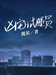 《凶宅试睡员》-小玉-何小强-村长