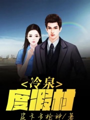 《冷泉度假村》李默刘梓浩小丽妻子