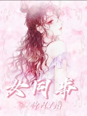 《女同事》冉婷婷周春琳姐