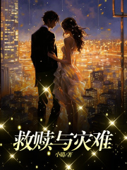 《救赎与灾难》顾达