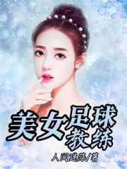 《美女足球教练》梁燕菲张航罗岳