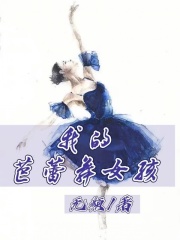 《我的芭蕾舞女孩》苏晚晴教练张北