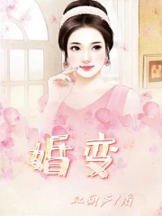 《婚变》妻子老公孩子他