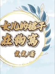 《女儿的裙子在狗窝》老公女儿闺蜜