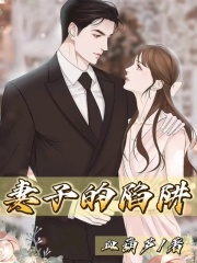《妻子的陷阱》黄琴