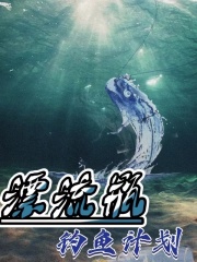 《漂流瓶：钓鱼计划小雅胡现秦先生小雅胡现秦先生》小雅胡现秦先生
