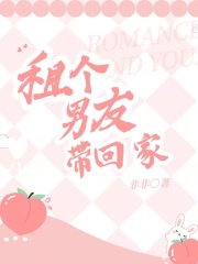《租个男友带回家》乔清源妈妈继妹
