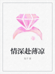 《情深赴薄凉》姜姗姜雨薄子涵萧雨