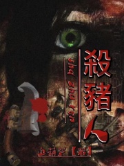 《杀猪人》王哥李寡妇李老头张麻子