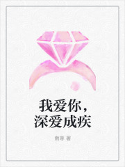 《我爱你，深爱成疾》顾沉之苏筱叶秋