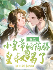 《我给小皇帝的药膳被皇叔喝了》小皇帝萧云阙