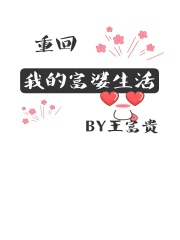 《重回我的富婆生活陆钧姜执江乔我老公》陆钧姜执江乔我老公
