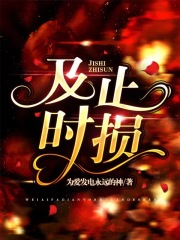 《及时止损陆青河宋雪衣傅止》陆青河宋雪衣傅止