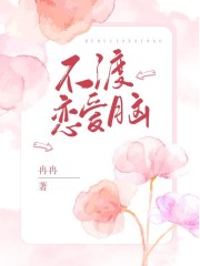 《不渡恋爱脑何倩王雷》何倩王雷