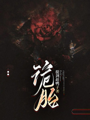 《诡胎》弟弟妈妈妹妹奶奶