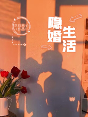 《隐婚生活》老公王姐文静胡可