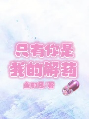 《只有你是我的解药》宋小姐桑桑宋明川