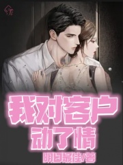 《我对客户动了情萧禾小恒》萧禾小恒