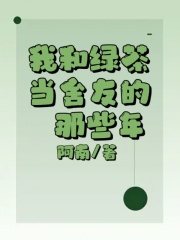 《我和绿茶当舍友的那些年》李佩妍小黎张婉禾