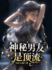 《神秘男友是顶流》谢西朝宁晴岚陈老师蒋南洲
