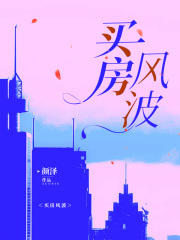 《买房风波》何琳谢康婆婆谢俊