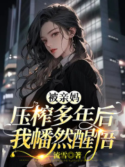 《被亲妈压榨多年后我幡然醒悟林媛媛我妈我哥林斌》林媛媛我妈我哥林斌