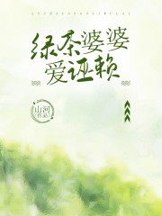 《绿茶婆婆爱诬赖赵磊白芸芸李萍梦梦》赵磊白芸芸李萍梦梦