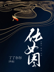 《仕女图》林序小琪姜总