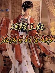 《硬核王妃，在线吊打穿越女》成王赵暖宋红瑶老王妃
