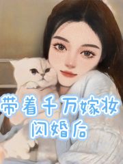 《带着千万嫁妆闪婚后》陆川珍珍陆嫣陆焉