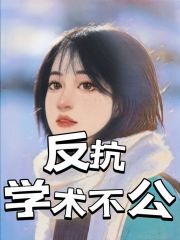 《反抗学术不公》林沫苏阳晨曦孟雪