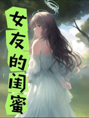 《女友的闺蜜王萌周妍阿言》王萌周妍阿言