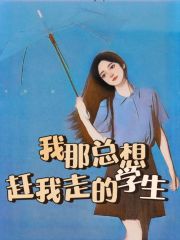 《我那总想赶我走的学生柳颂清谷影》柳颂清谷影