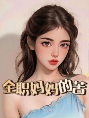 《全职妈妈的苦》甜甜爸王峻小蕊甜甜