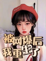 《被网暴后，我重生了》周逸许安安沈知意七月夏