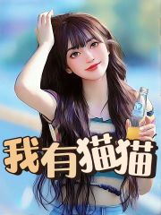 《我有猫猫施瑾一》施瑾一