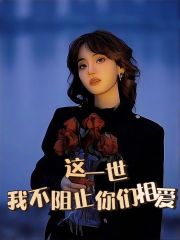 《这一世，我不阻止你们相爱宋之诚宋之晴林妮修辞》宋之诚宋之晴林妮修辞