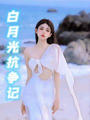 《“白月光”抗争记》周阳薇薇赵军赵心心