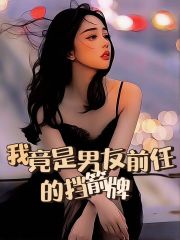 《我竟是男友前任的挡箭牌》谢川庄晓婕沈瑶桃子