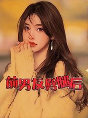 《前男友劈腿后》陆泽宇陈曼黎簇顾奕辰